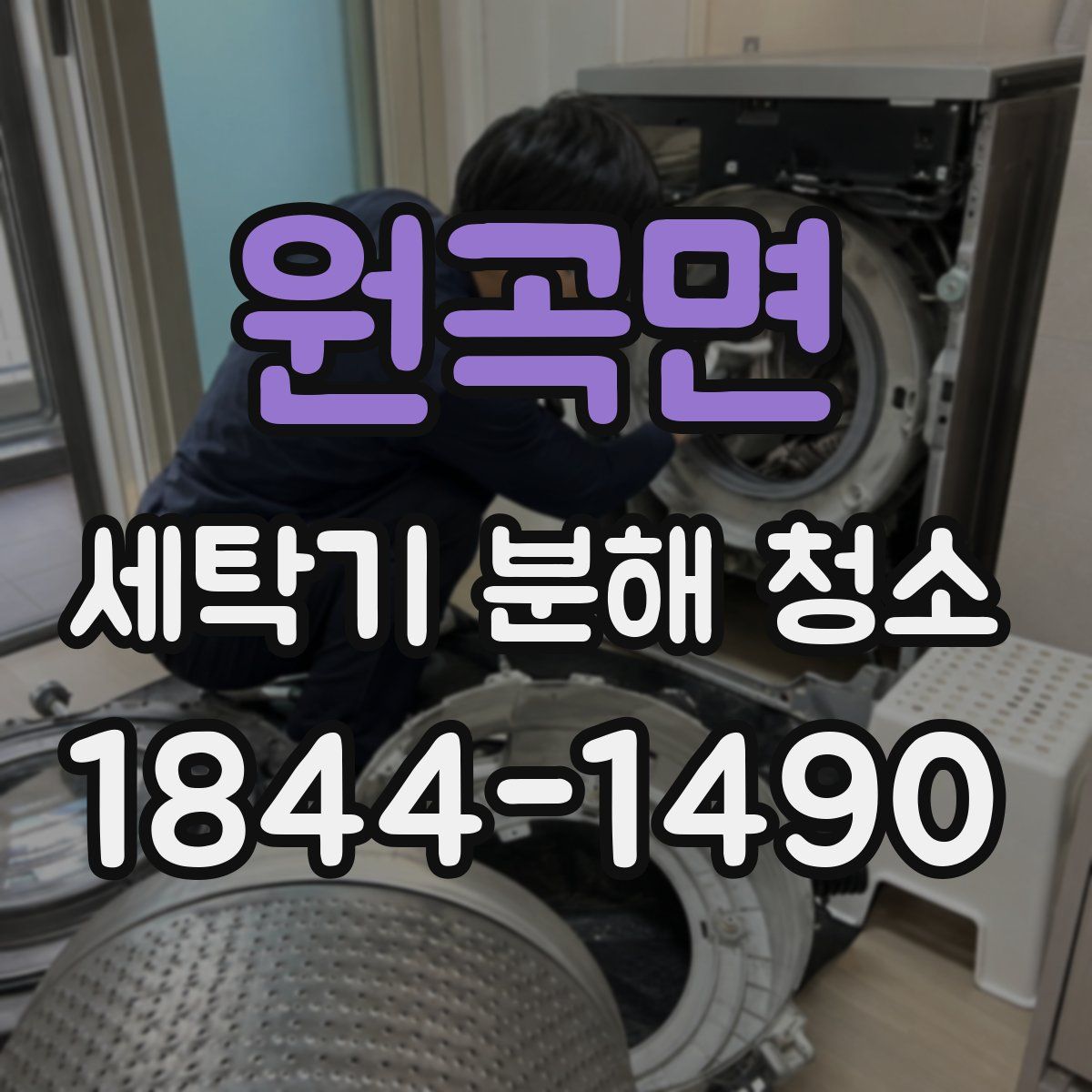 원곡면 세탁기 분해 청소
