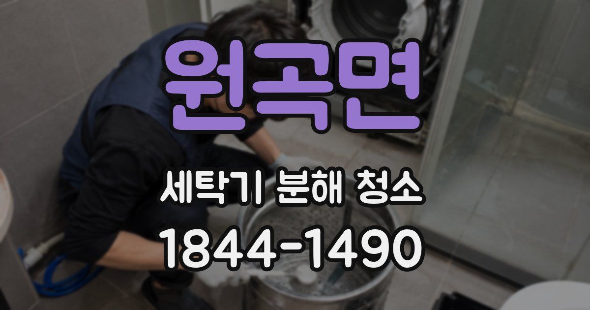 원곡면 세탁기 분해 청소