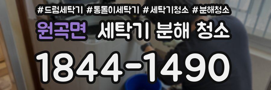 원곡면 세탁기 분해 청소
