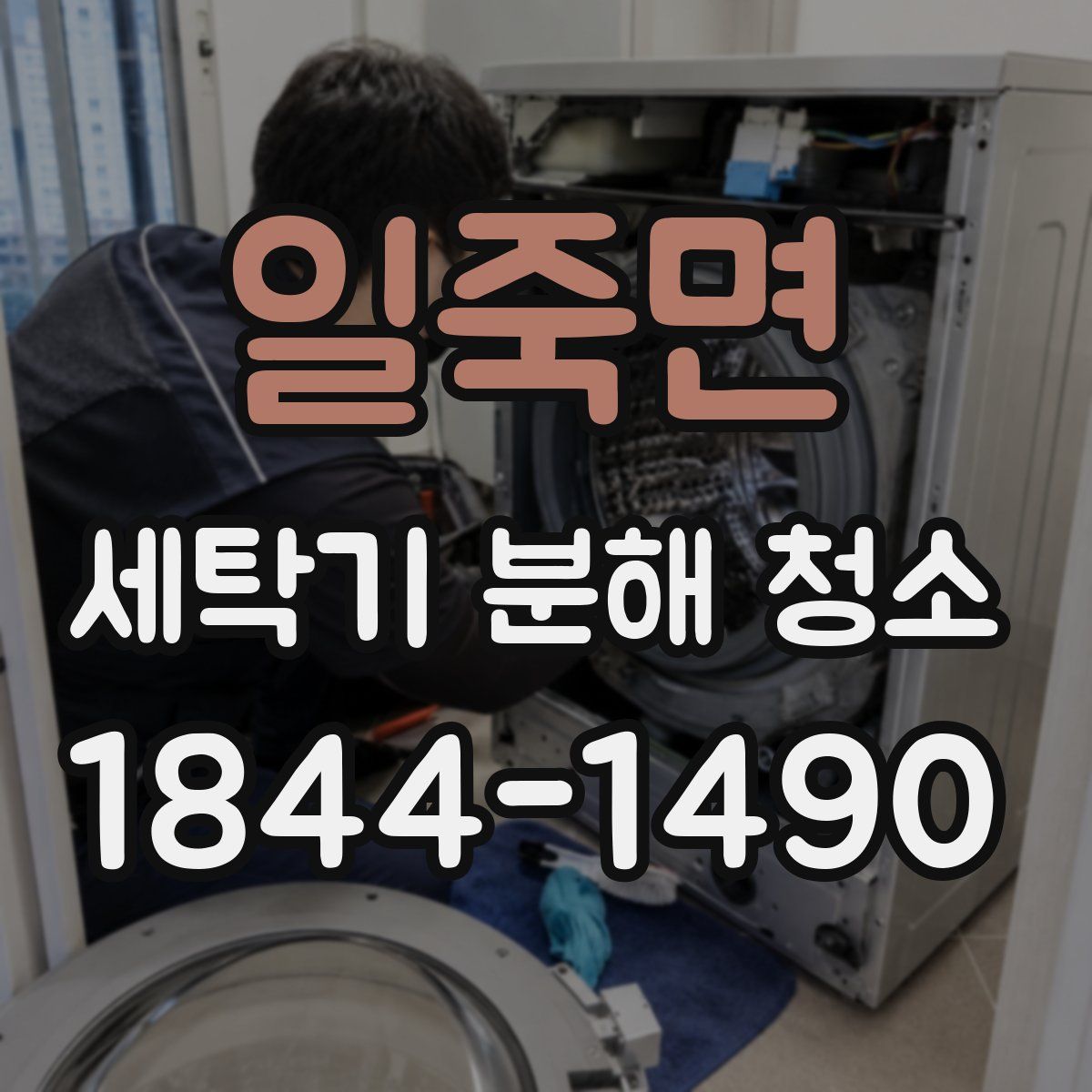 일죽면 세탁기 분해 청소