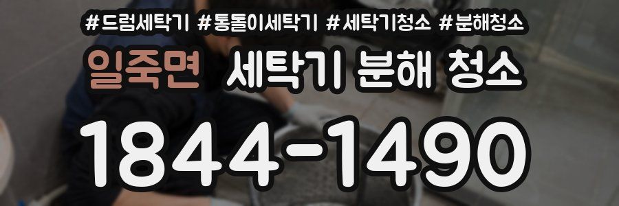 일죽면 세탁기 분해 청소