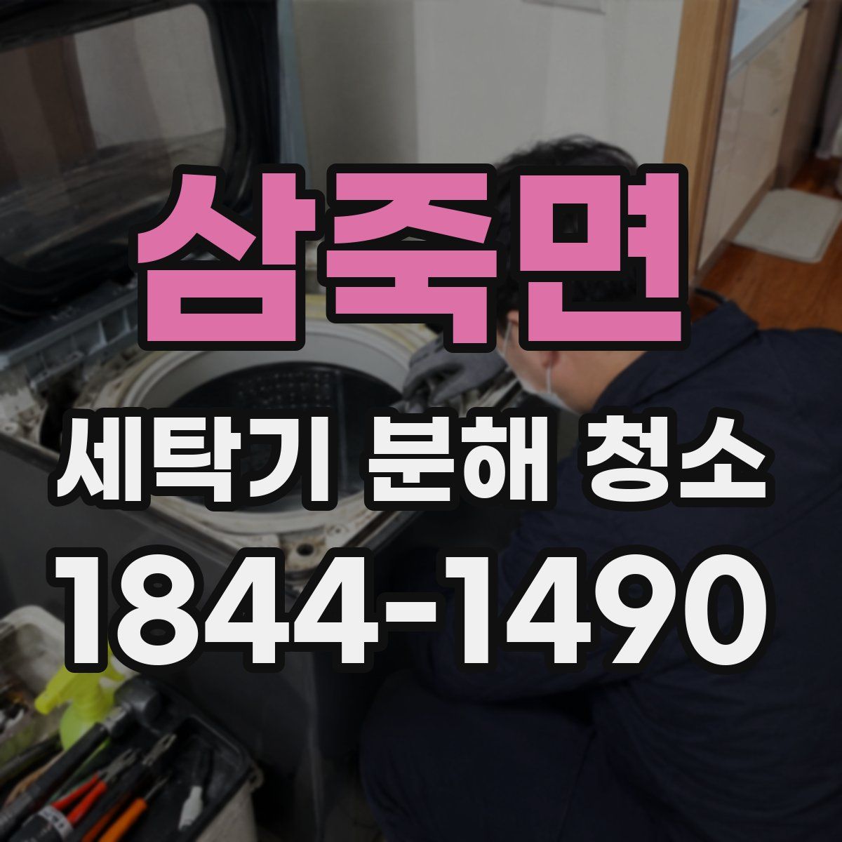 삼죽면 세탁기 분해 청소