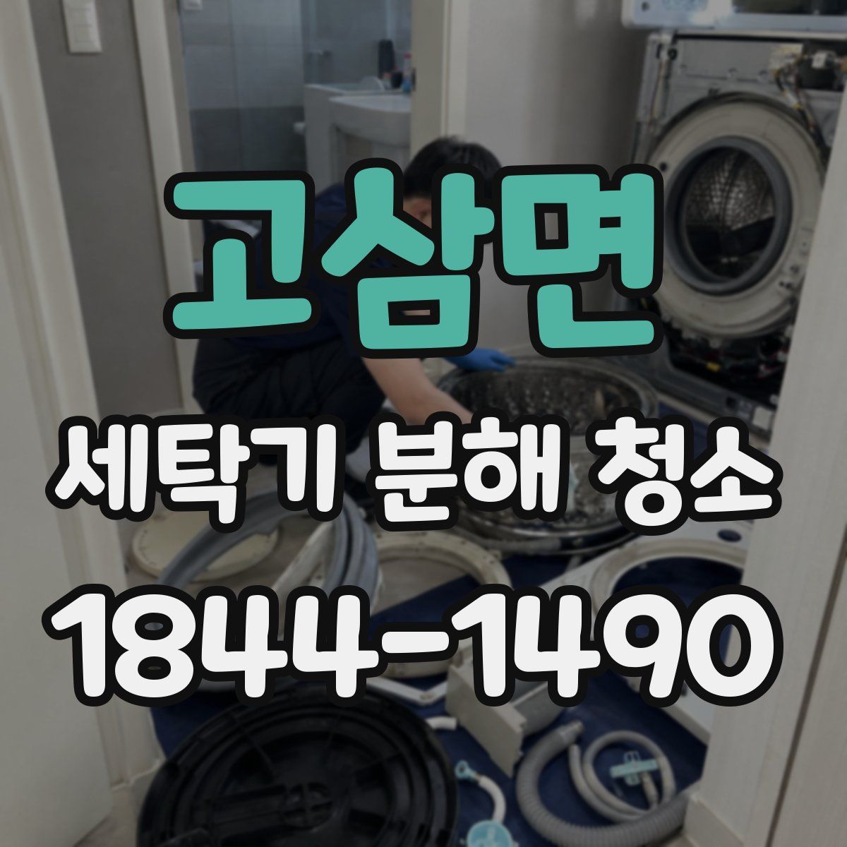 고삼면 세탁기 분해 청소