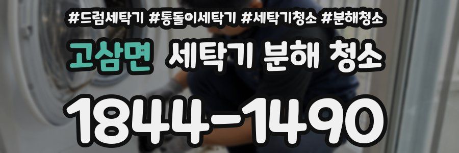 고삼면 세탁기 분해 청소