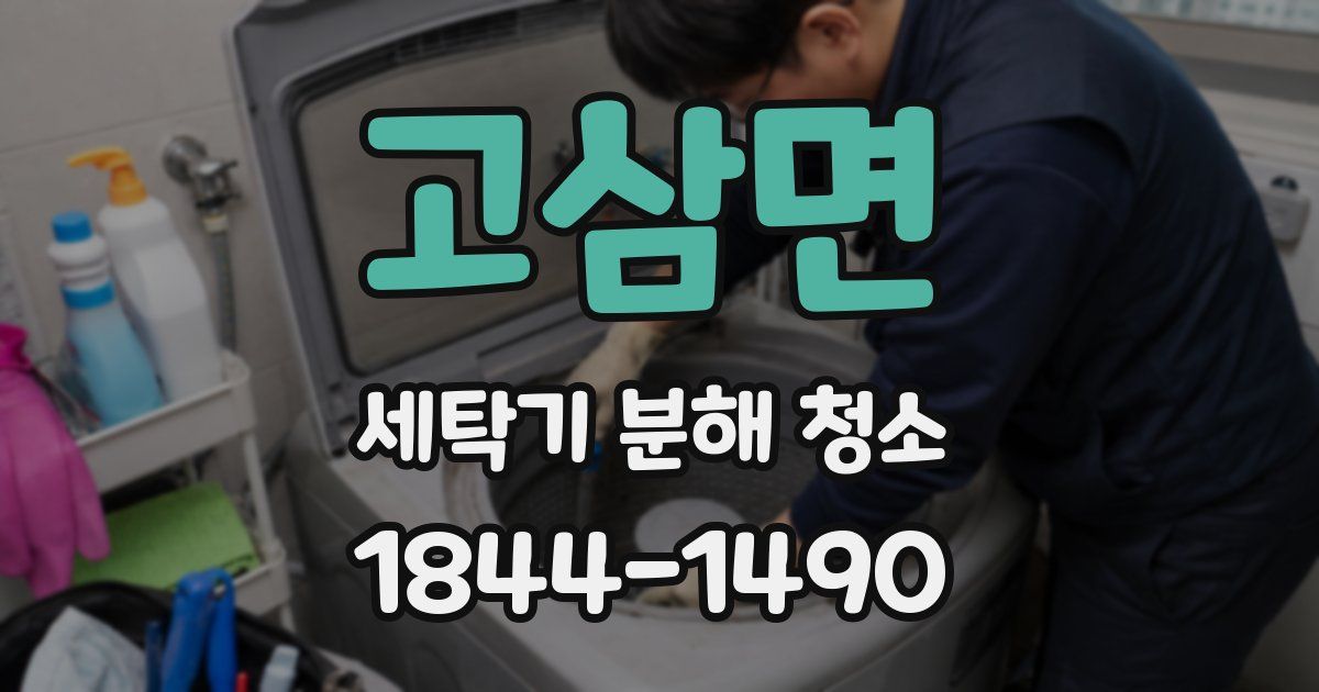 고삼면 세탁기 분해 청소
