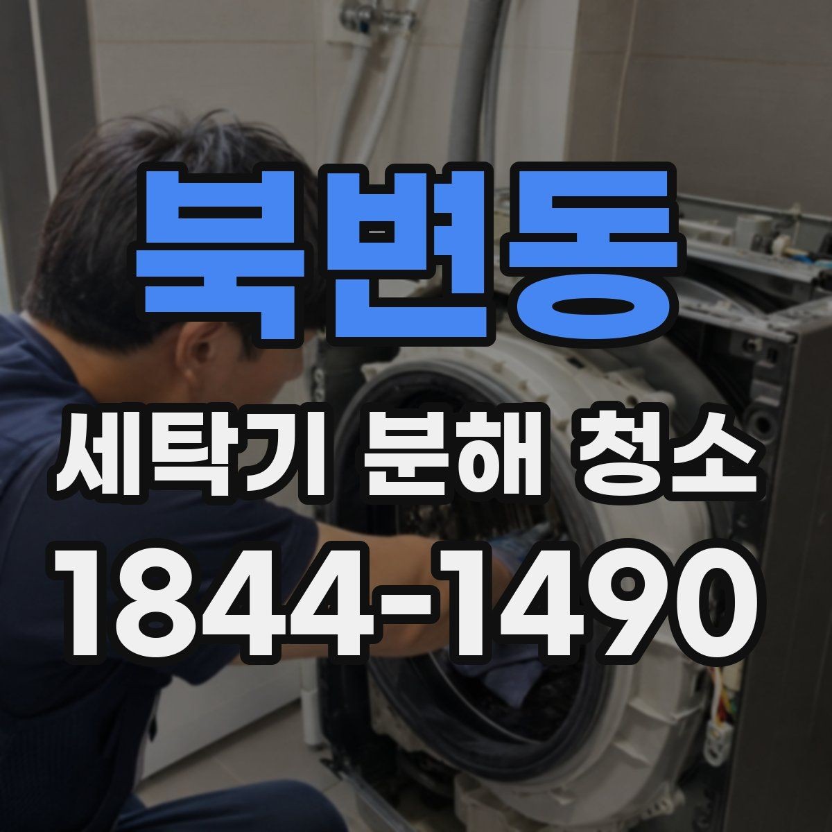 북변동 세탁기 분해 청소 내부 소음이 달라질 때 보는 점검 항목