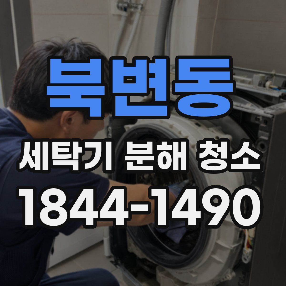 북변동 세탁기 분해 청소