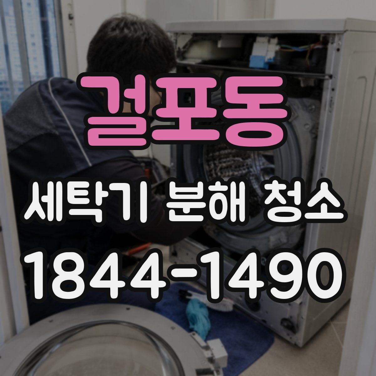 걸포동 세탁기 분해 청소