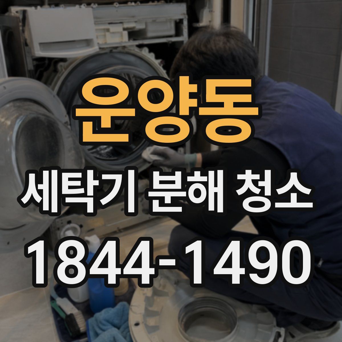 운양동 세탁기 분해 청소