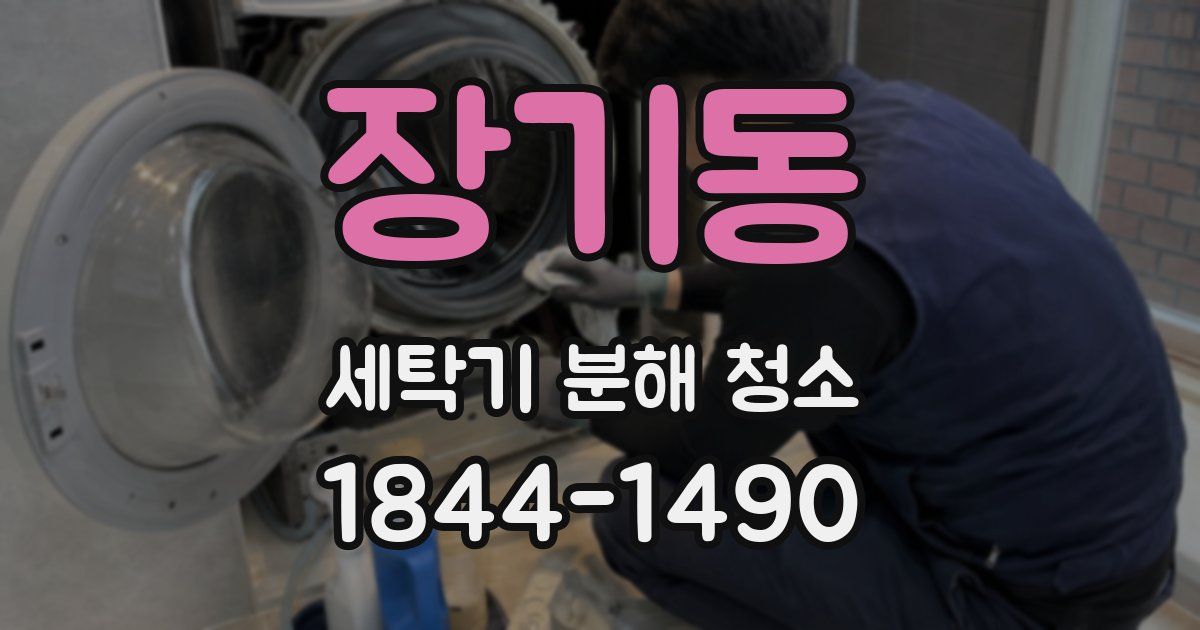 장기동 세탁기 분해 청소