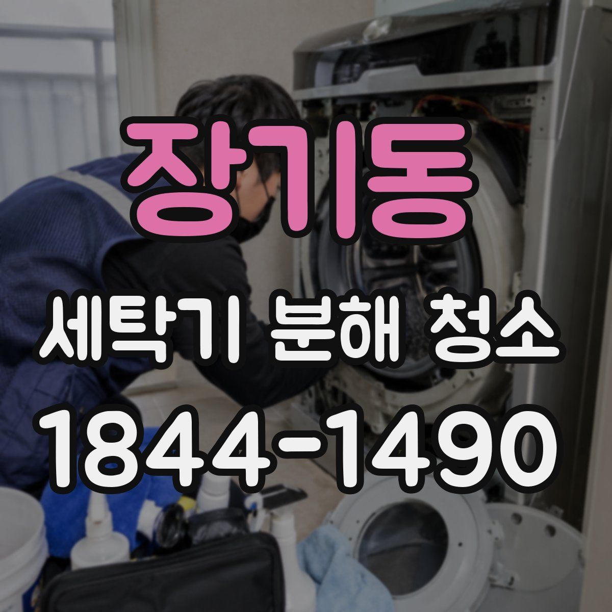 장기동 세탁기 분해 청소