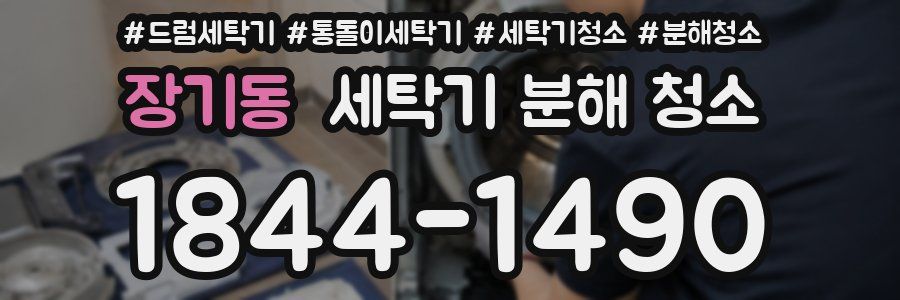 장기동 세탁기 분해 청소