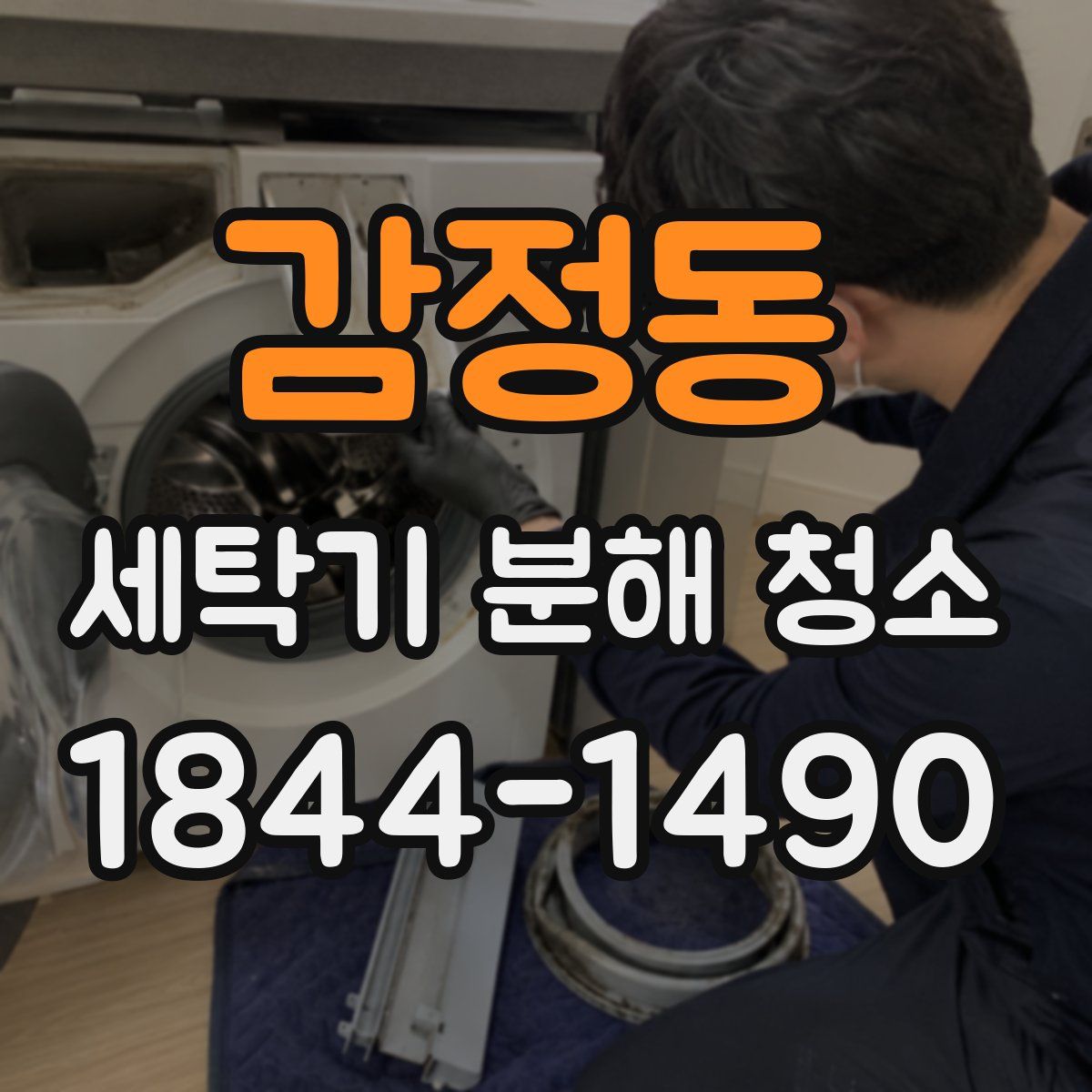 감정동 세탁기 분해 청소