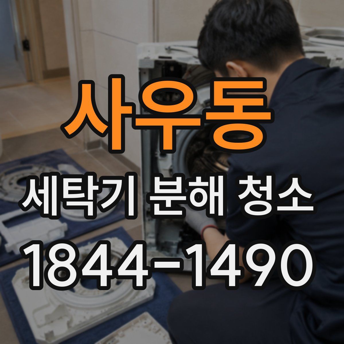 사우동 세탁기 분해 청소