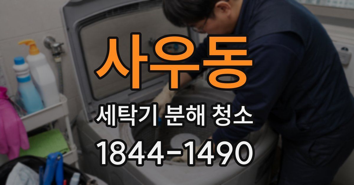 사우동 세탁기 분해 청소