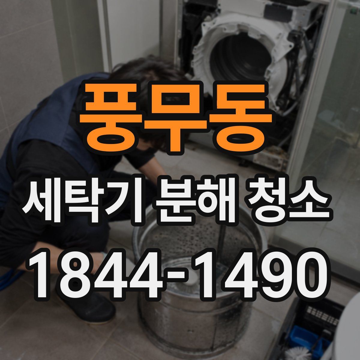 풍무동 세탁기 분해 청소