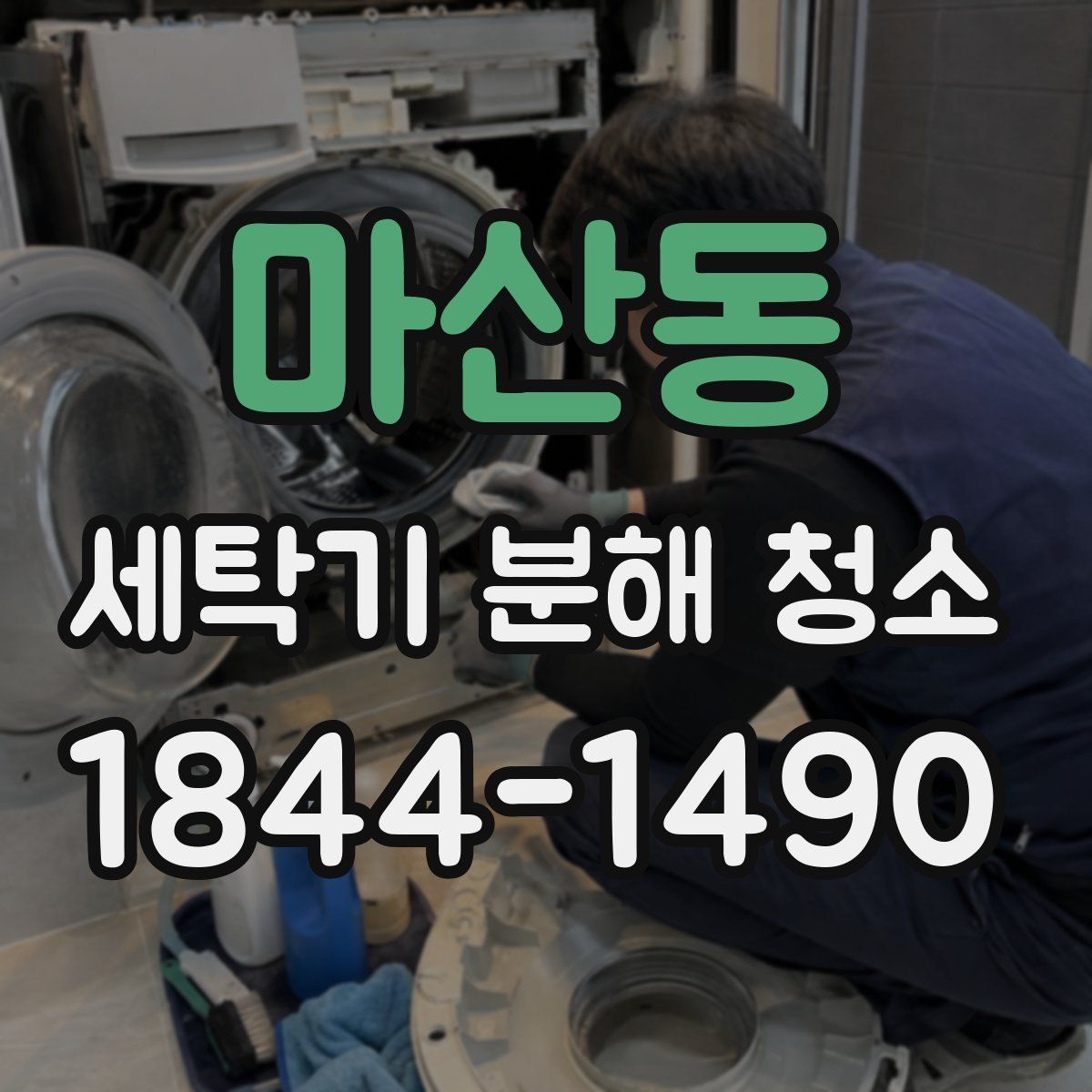 마산동 세탁기 분해 청소