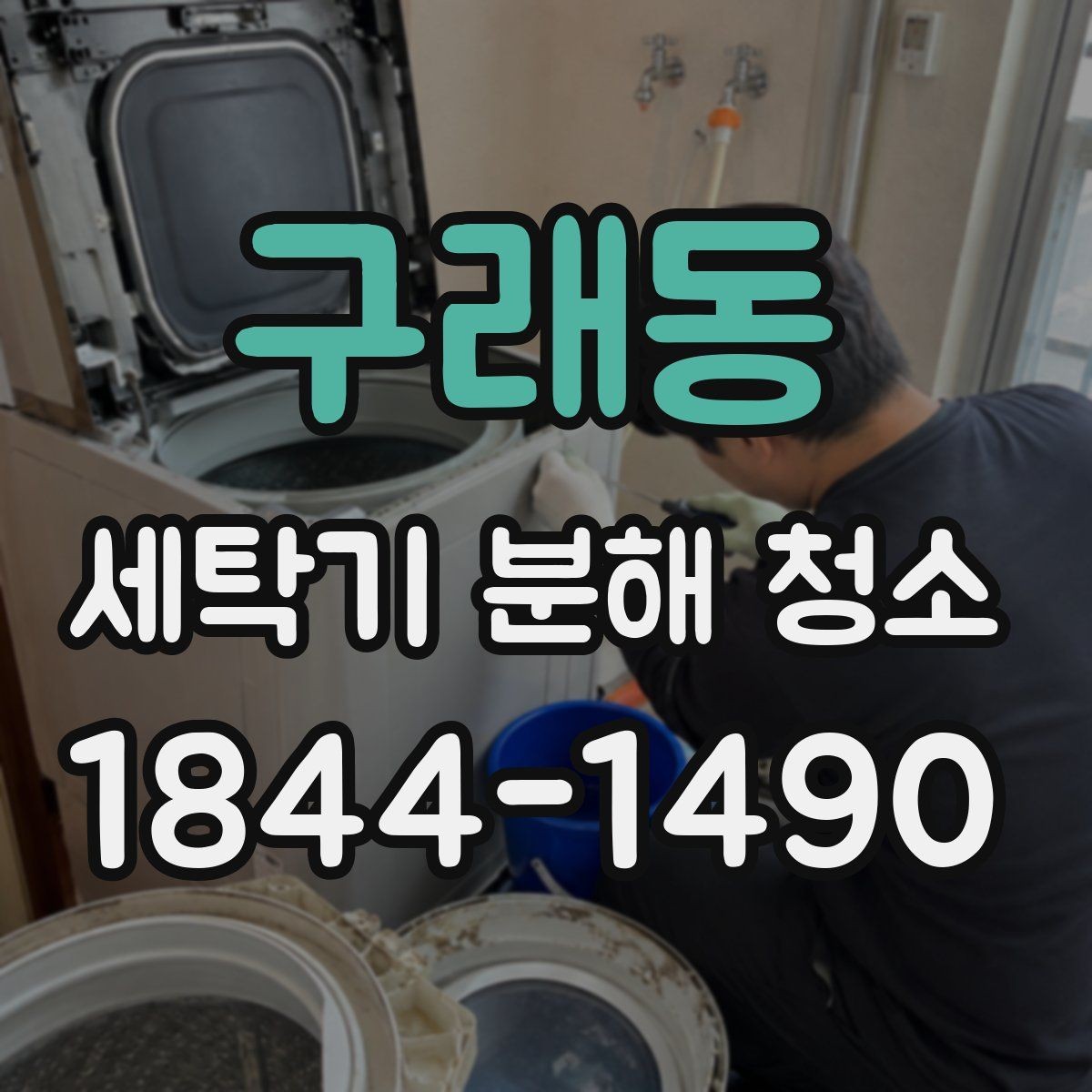 구래동 세탁기 분해 청소 내부 구조를 보면 빨래 냄새가 줄어드는 이유