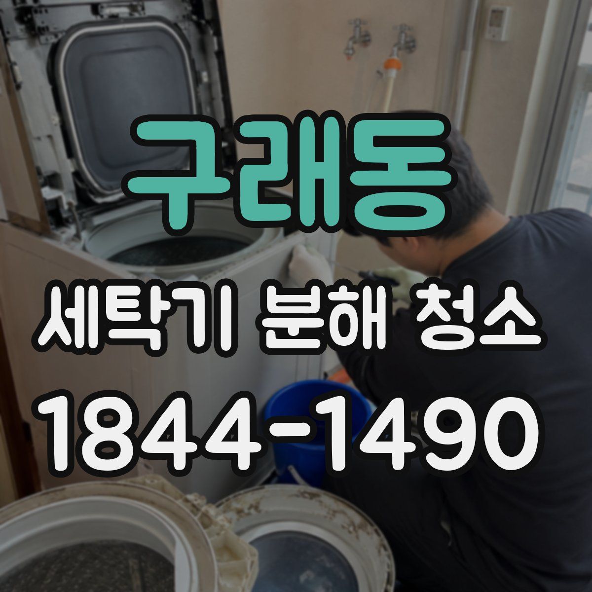 구래동 세탁기 분해 청소