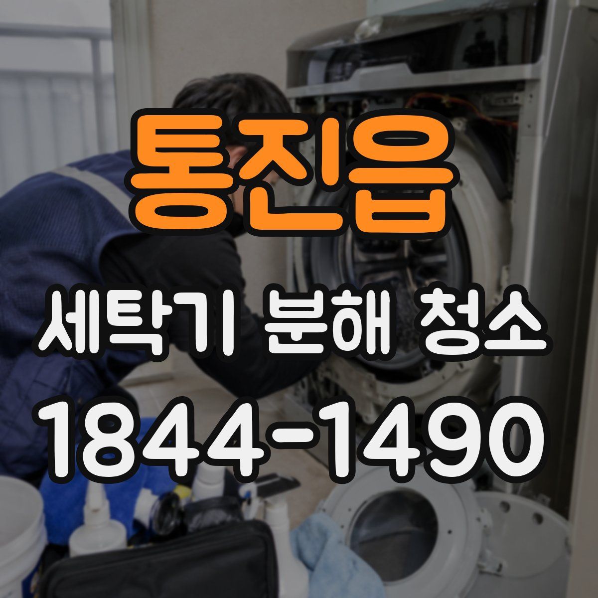 통진읍 세탁기 분해 청소