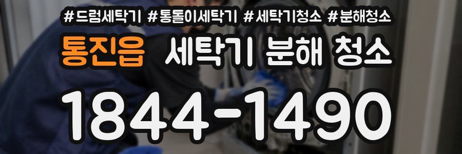 통진읍 세탁기 분해 청소