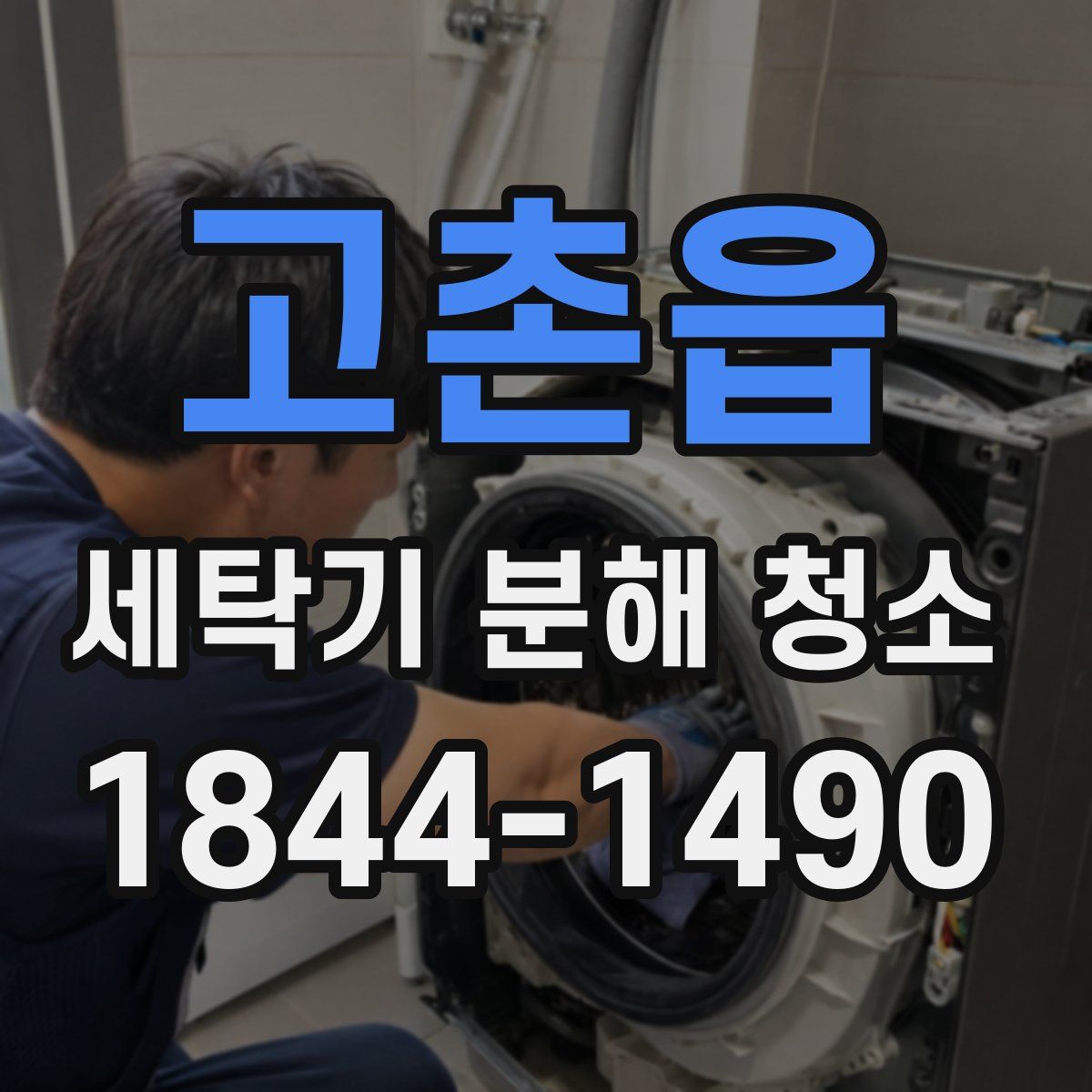고촌읍 세탁기 분해 청소