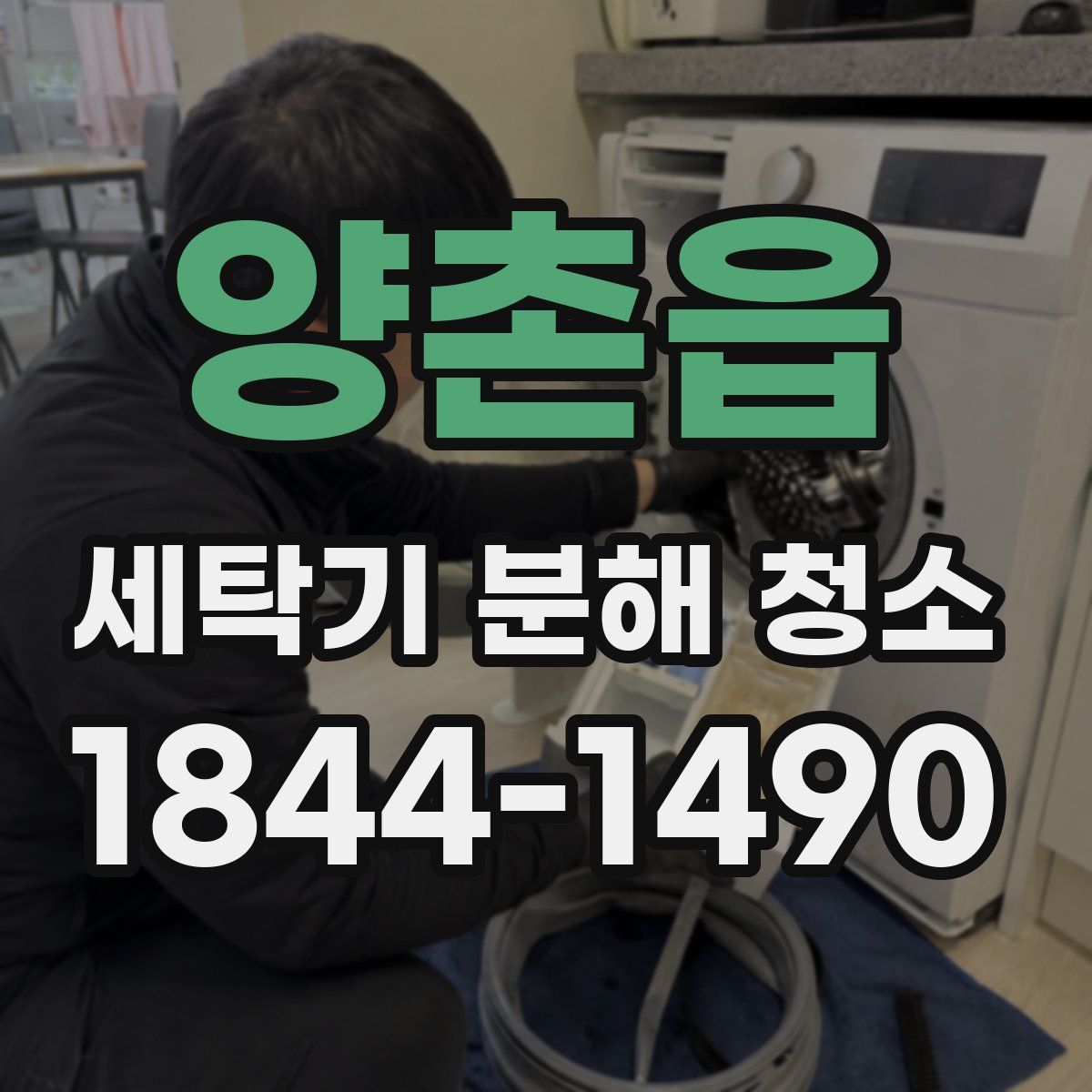 양촌읍 세탁기 분해 청소