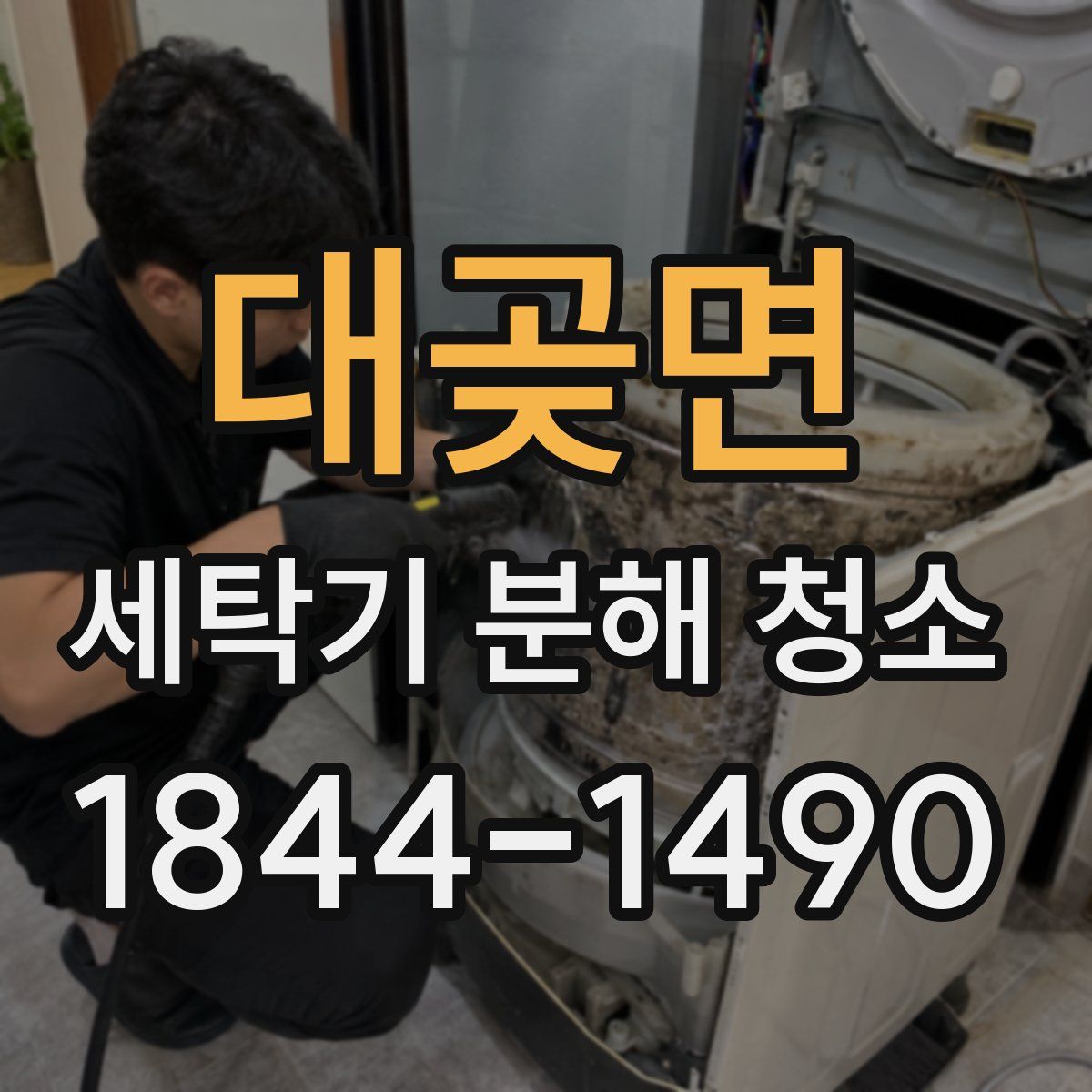 대곶면 세탁기 분해 청소