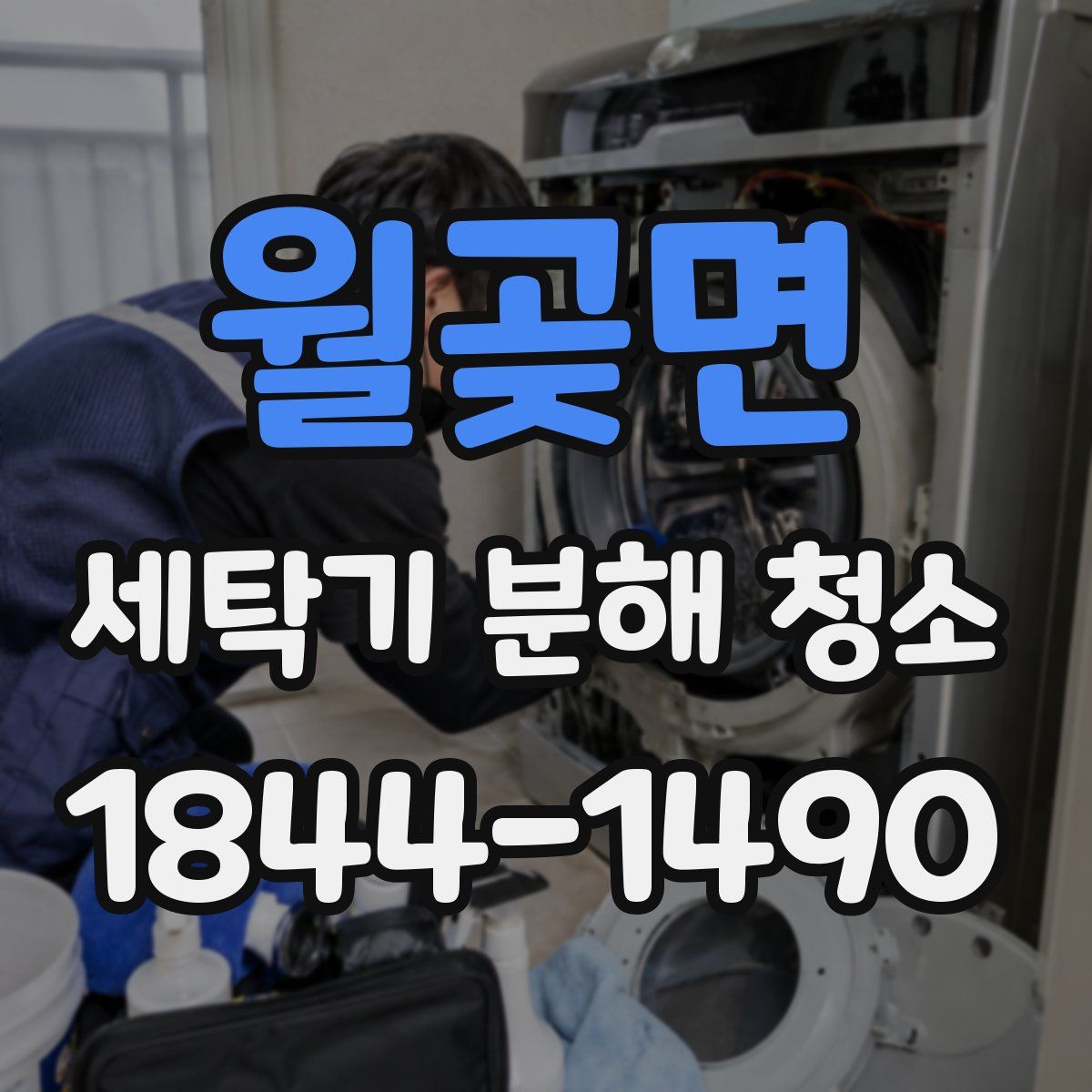 월곶면 세탁기 분해 청소