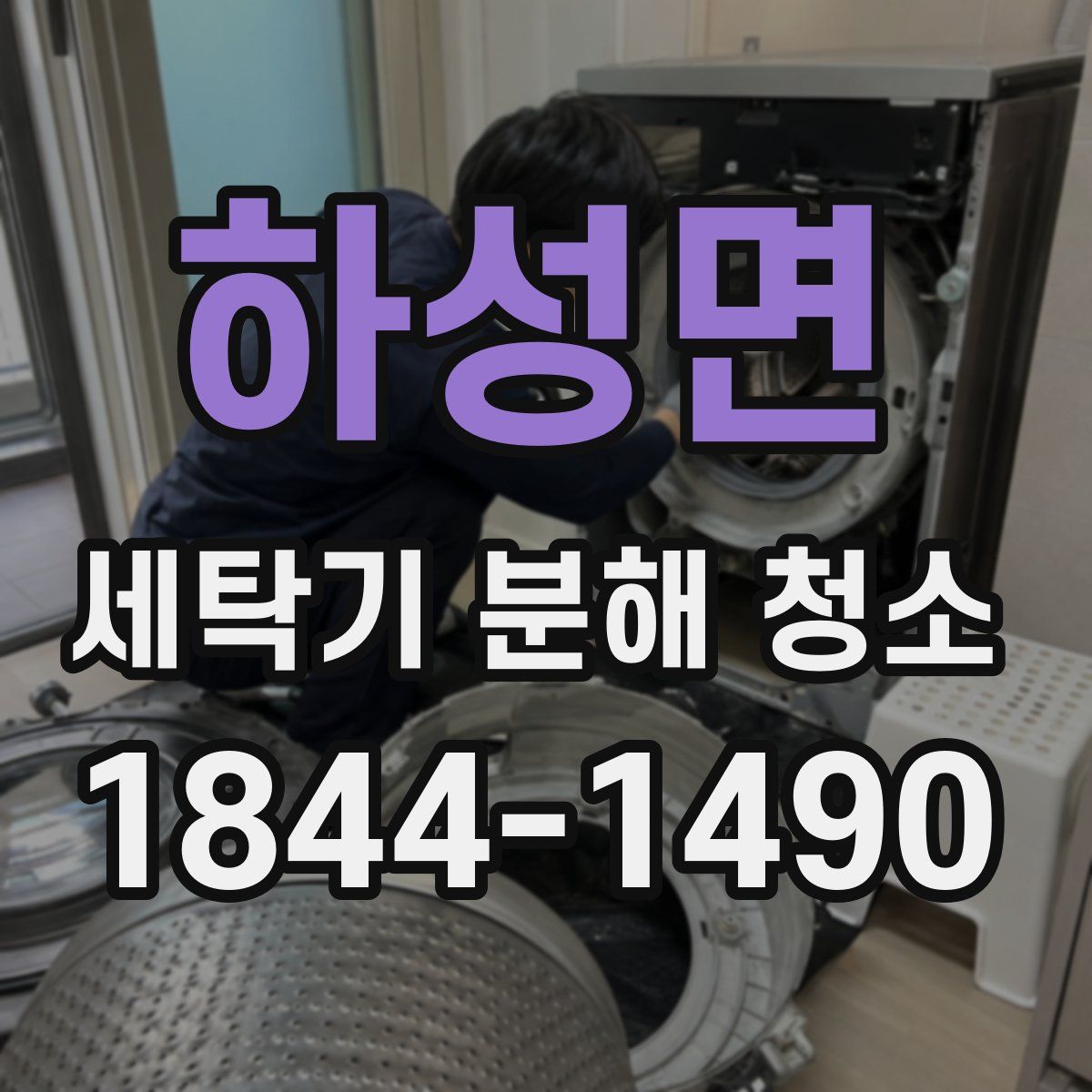 하성면 세탁기 분해 청소