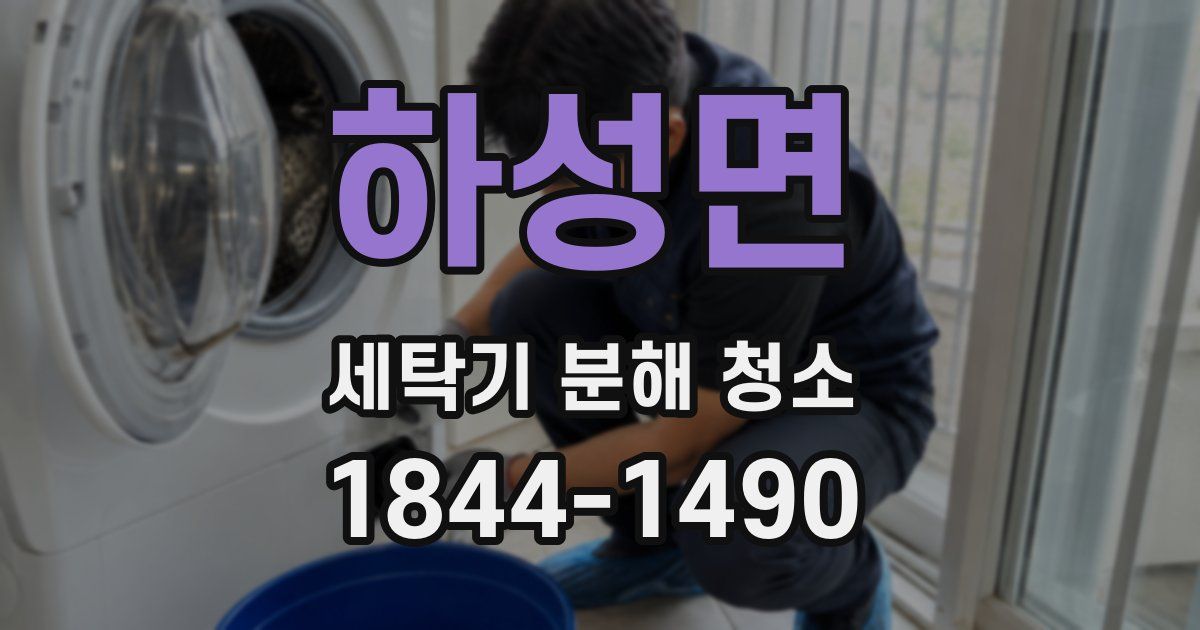 하성면 세탁기 분해 청소