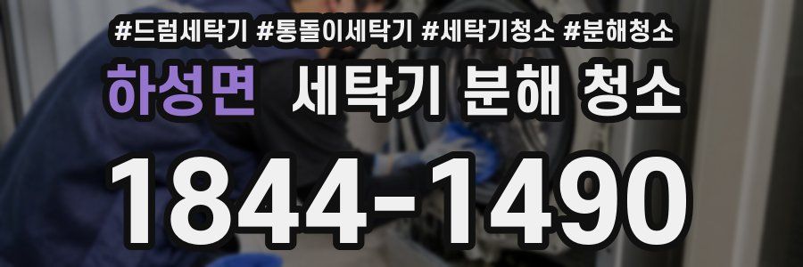 하성면 세탁기 분해 청소