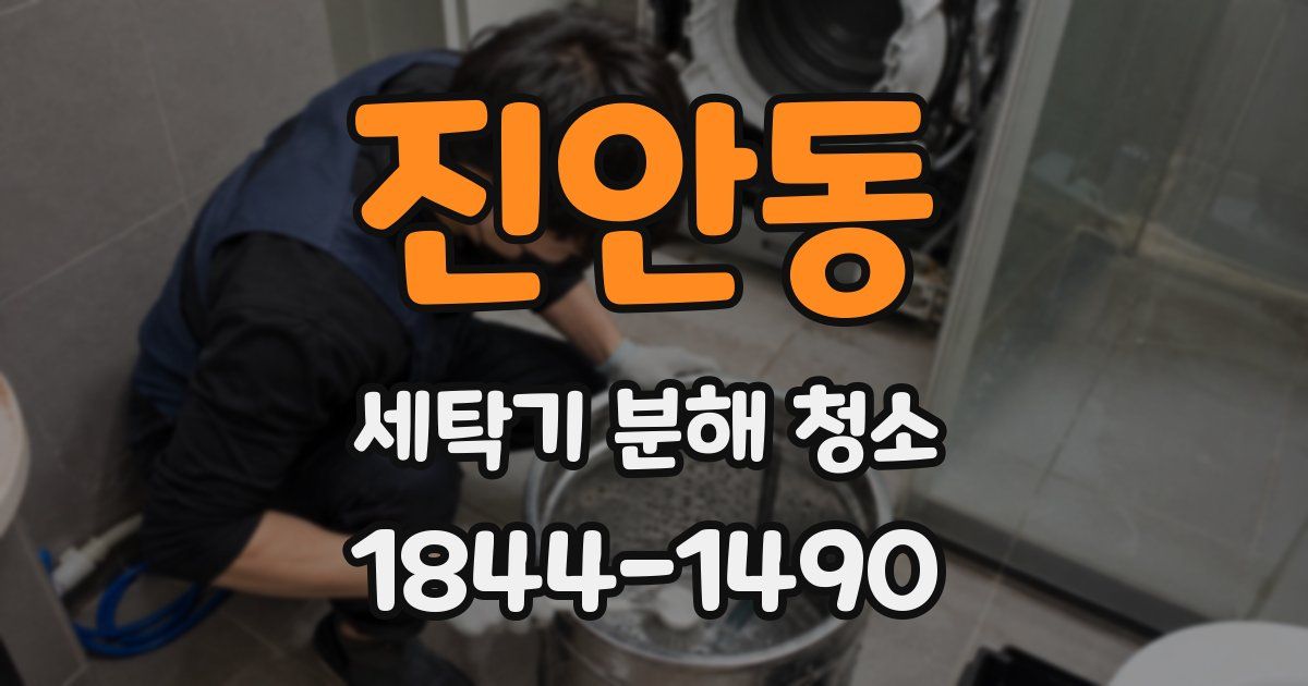 진안동 세탁기 분해 청소