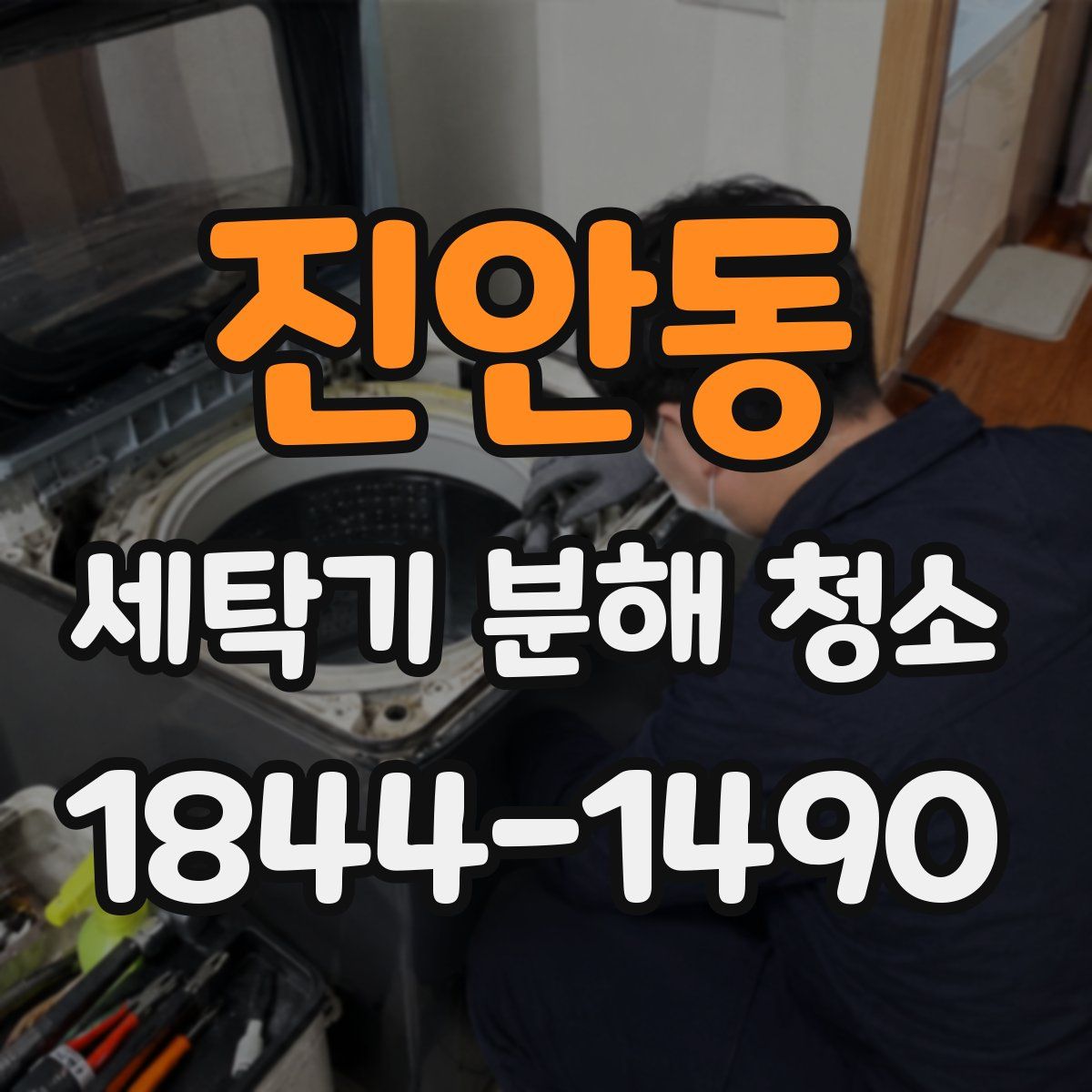 진안동 세탁기 분해 청소