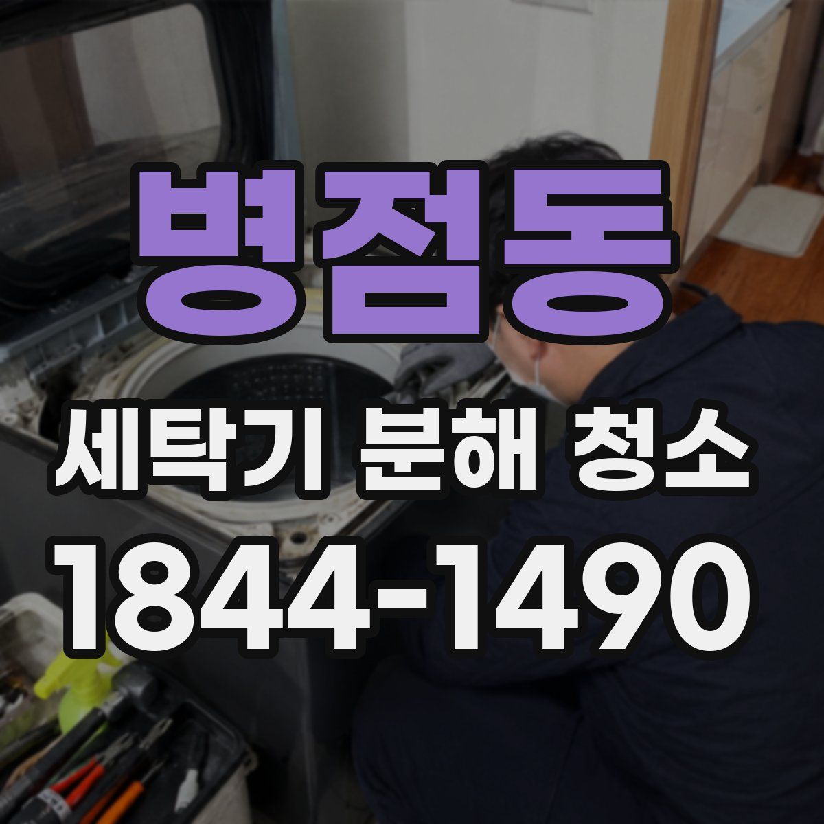 병점동 세탁기 분해 청소