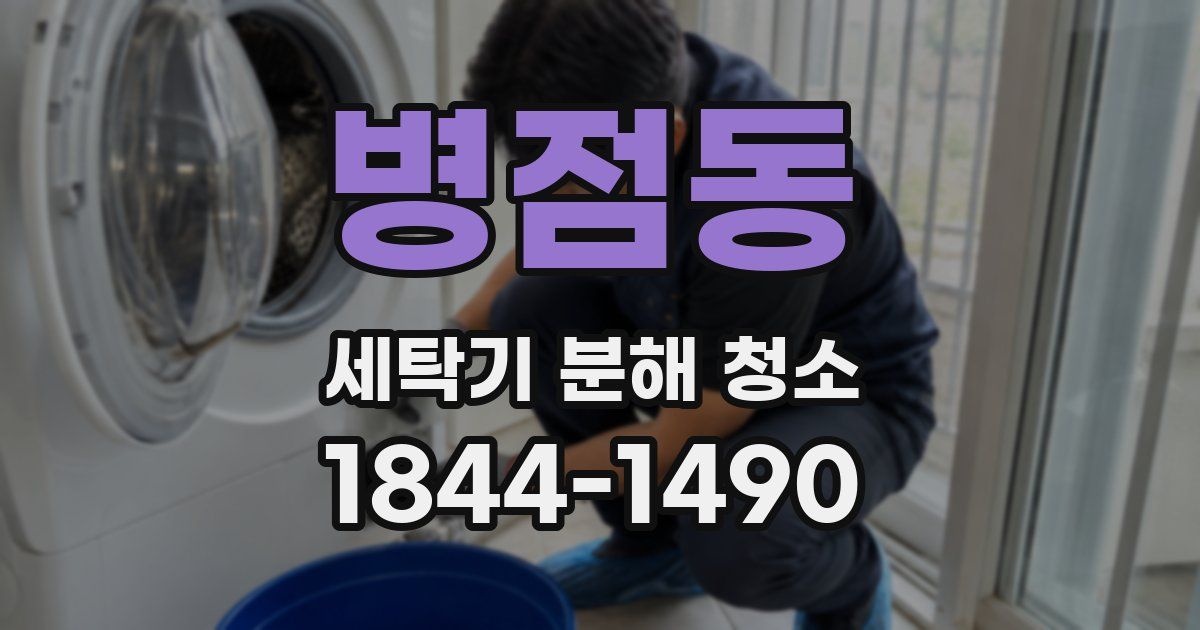 병점동 세탁기 분해 청소