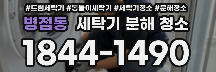 병점동 세탁기 분해 청소