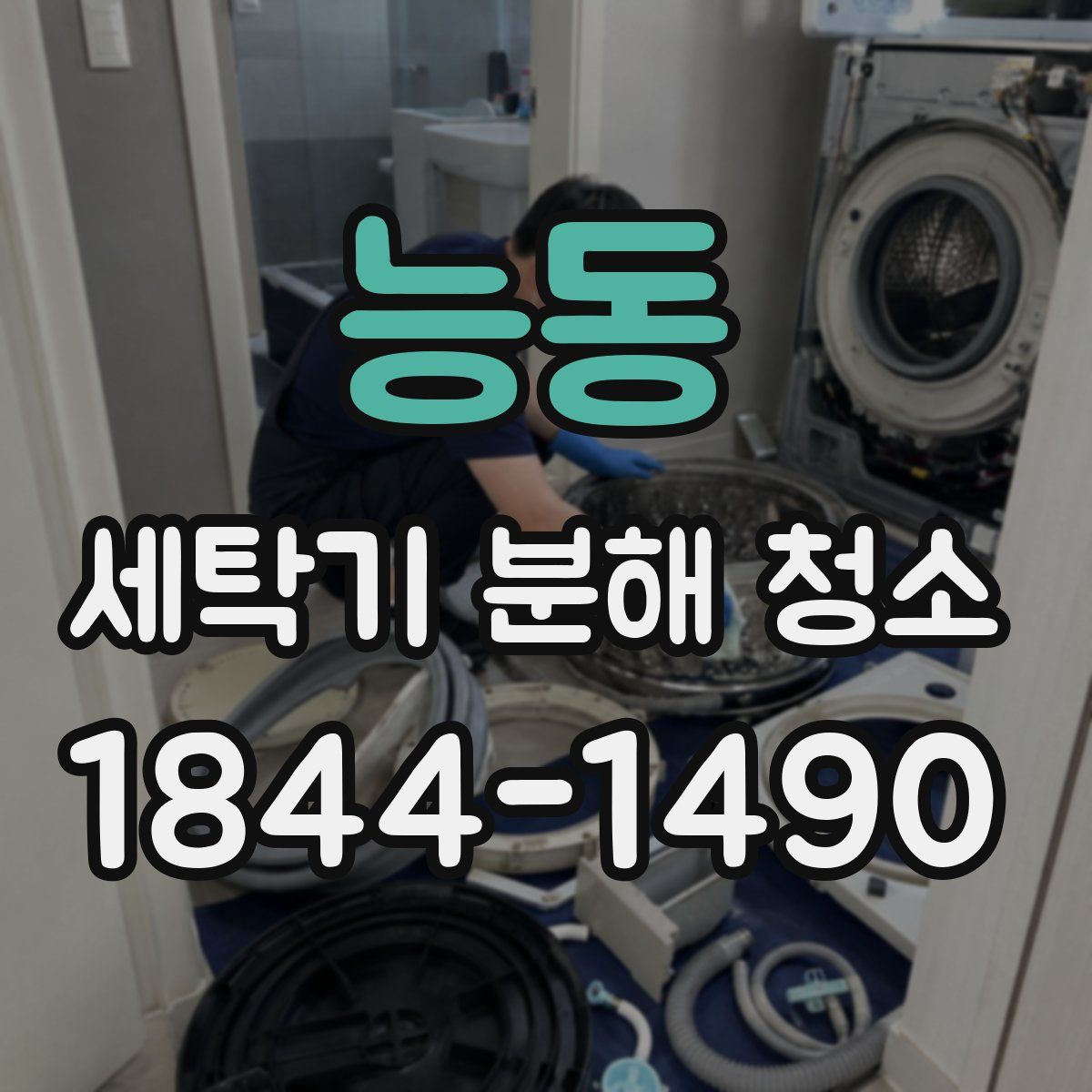 능동 세탁기 분해 청소