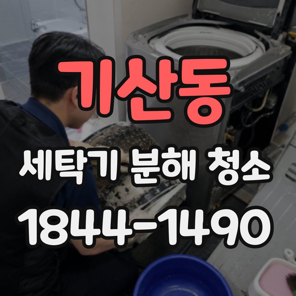 기산동 세탁기 분해 청소