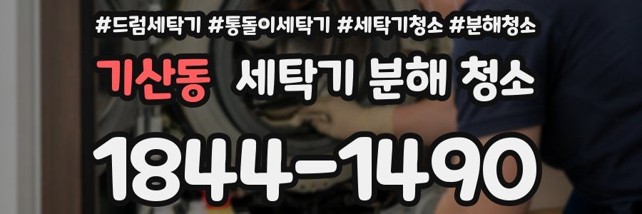 기산동 세탁기 분해 청소