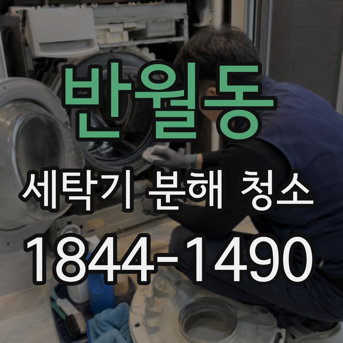 반월동 세탁기 분해 청소 탈수 소음이 커질 때 먼저 볼 곳