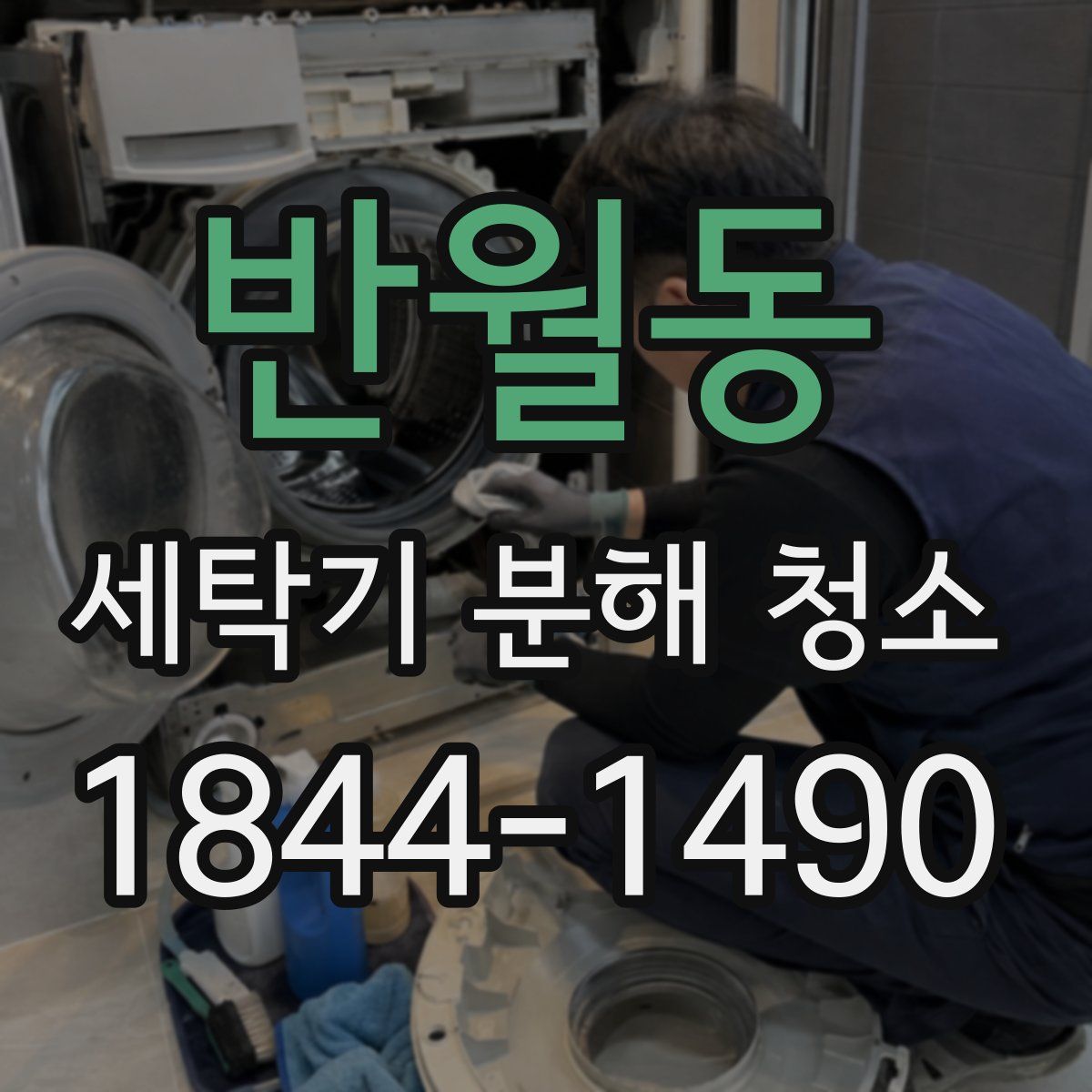 반월동 세탁기 분해 청소