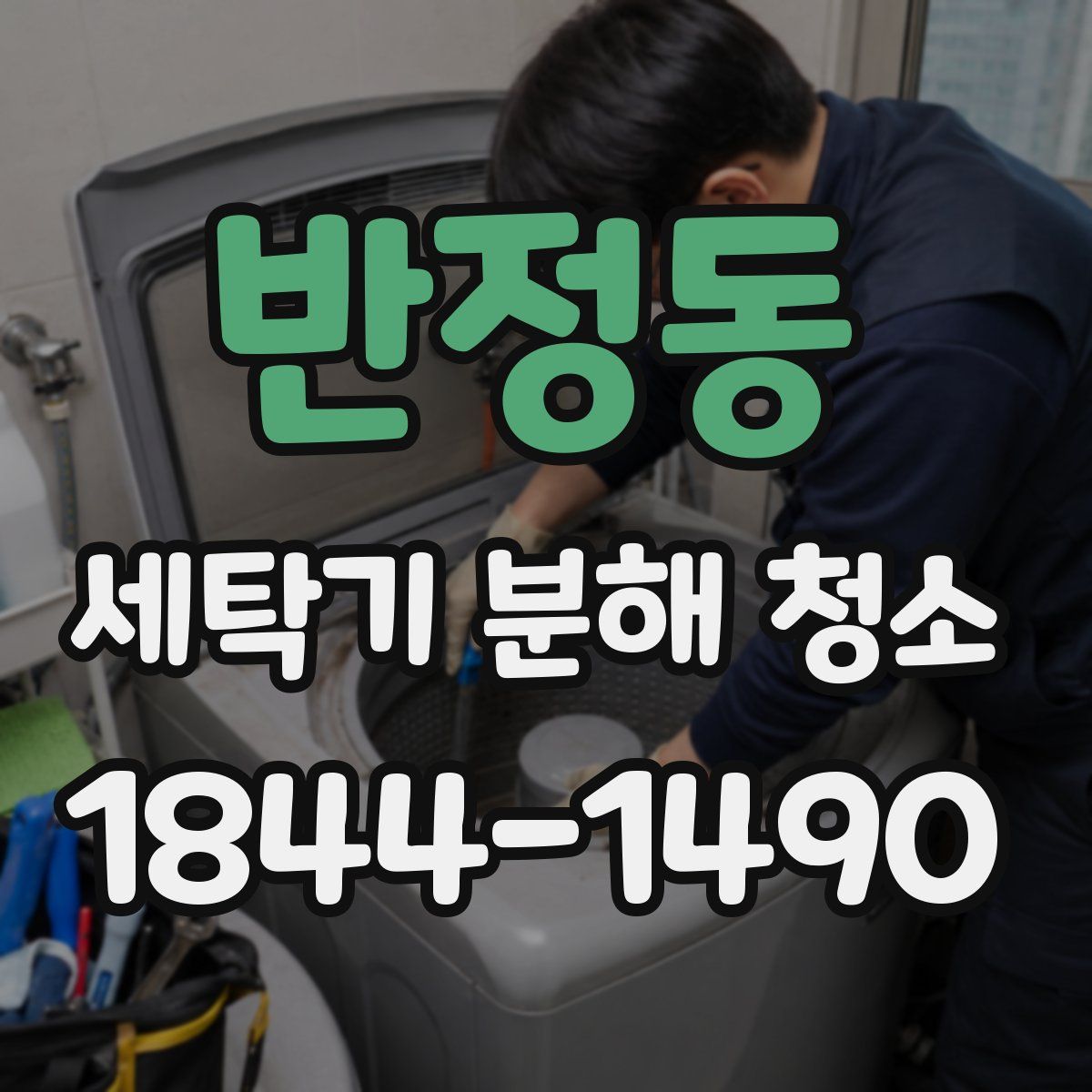 반정동 세탁기 분해 청소