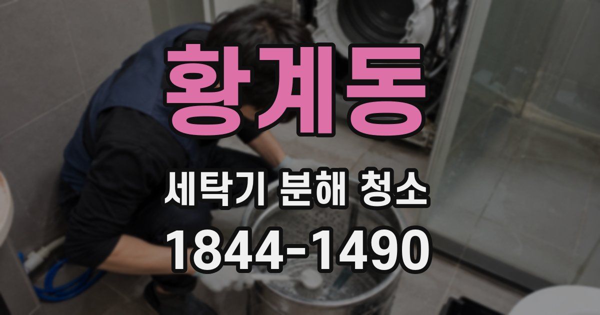 황계동 세탁기 분해 청소