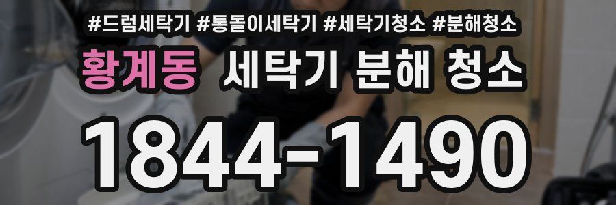 황계동 세탁기 분해 청소