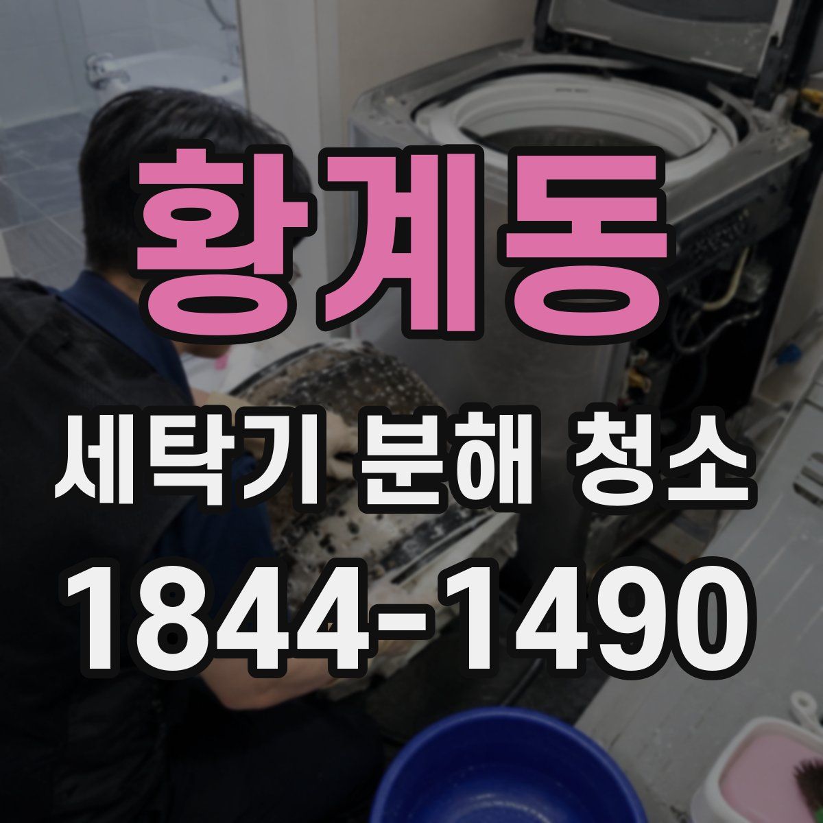 황계동 세탁기 분해 청소