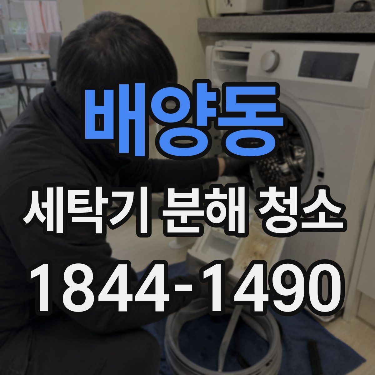 배양동 세탁기 분해 청소 모터 주변까지 확인해야 하는 상황