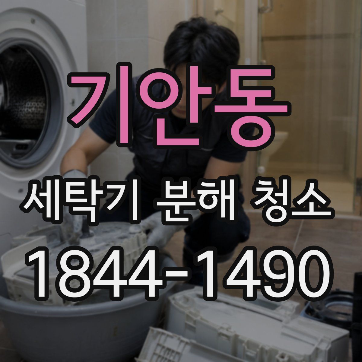 기안동 세탁기 분해 청소