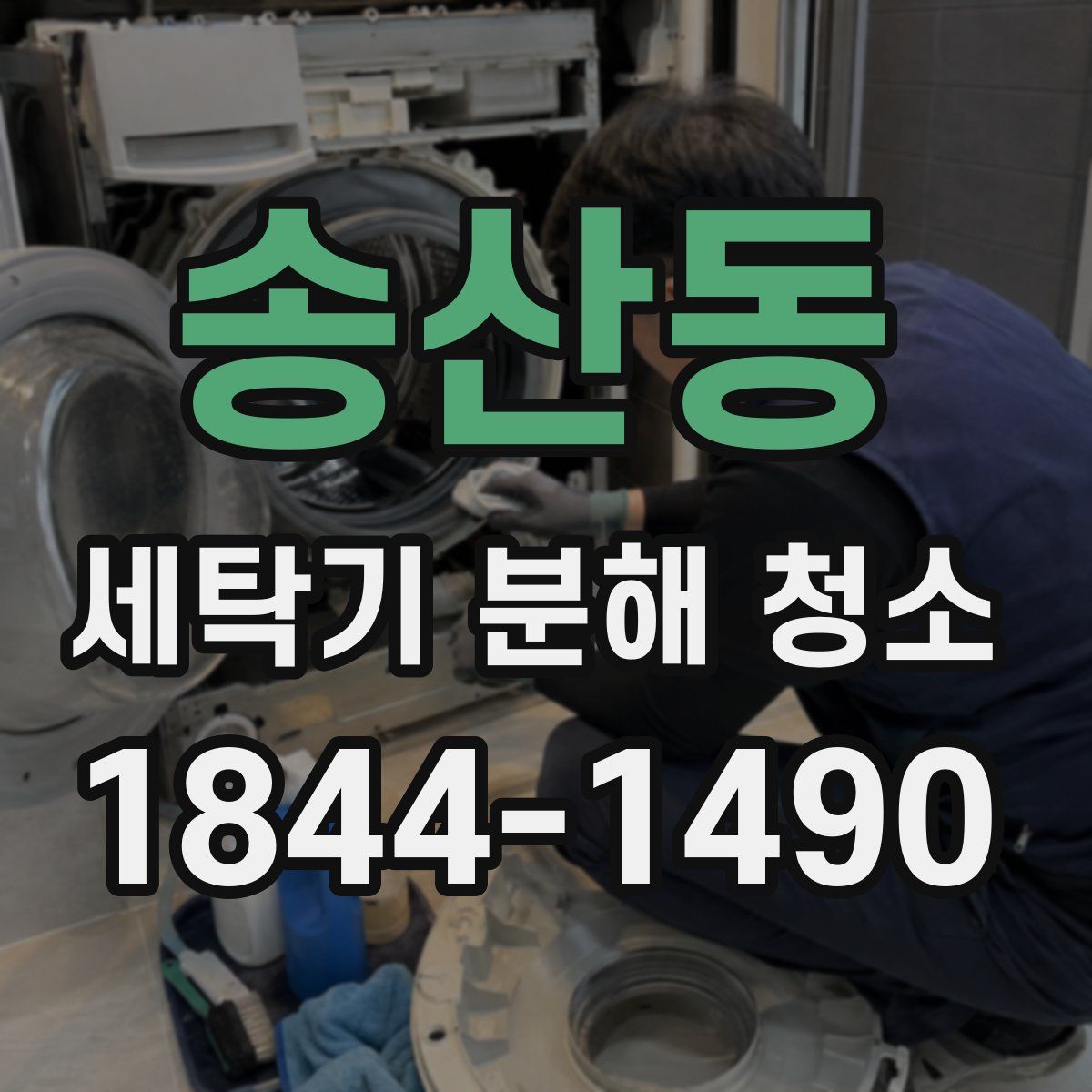 송산동 세탁기 분해 청소