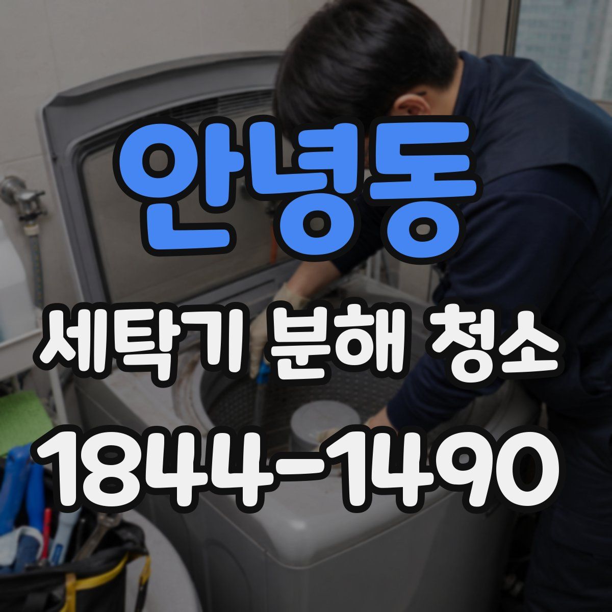 안녕동 세탁기 분해 청소
